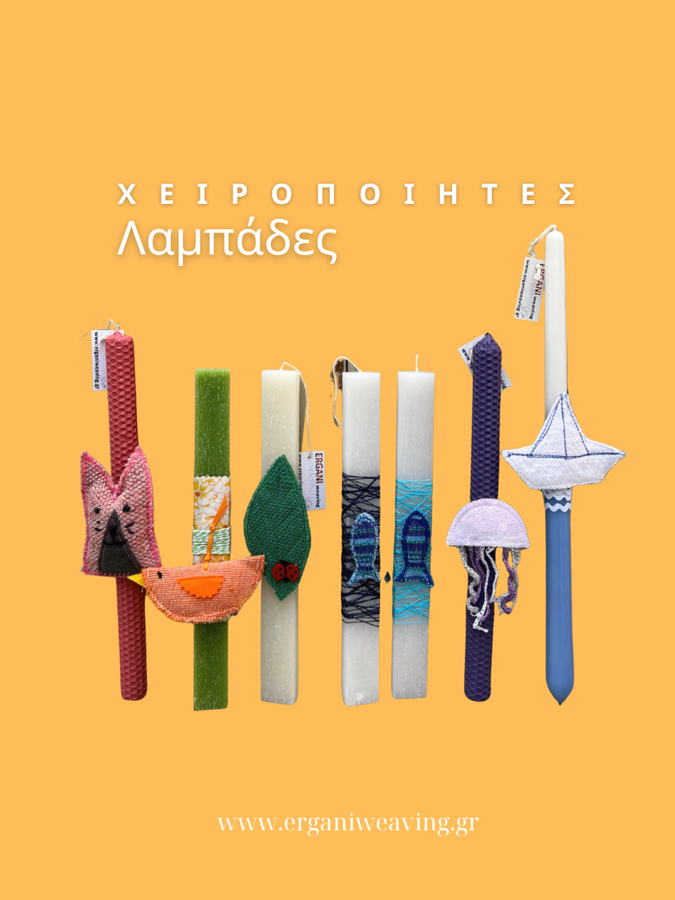 χειροποίητες πασχαλινές λαμπάδες με υφαντό στοιχείο Εργάνη