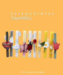 χειροποίητες πασχαλινές λαμπάδες ERGANI weaving