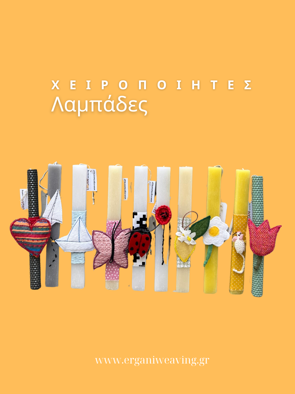 χειροποίητες πασχαλινές λαμπάδες ERGANI weaving